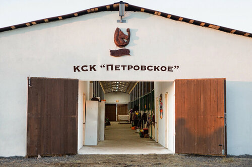 КСК Петровское