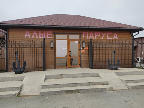 Марина Алые Паруса