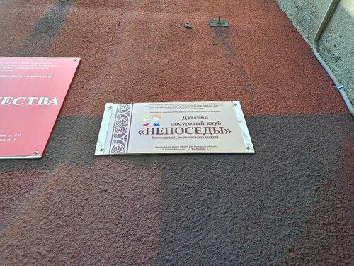 Непоседы
