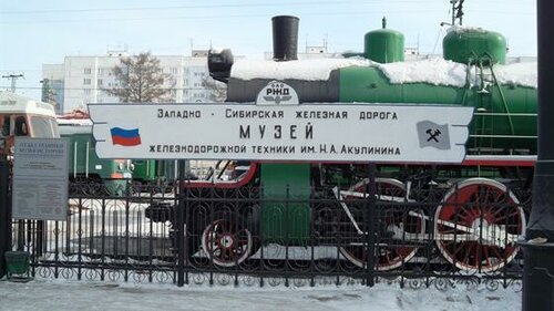 Новосибирский музей железнодорожной техники