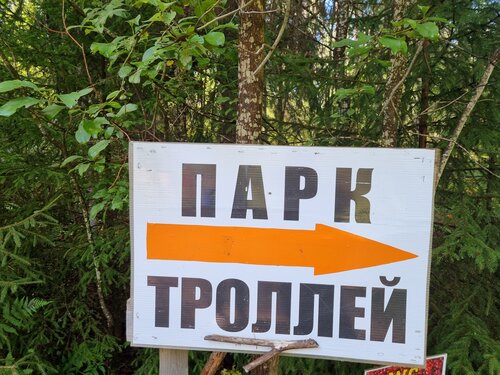 Парк Троллей
