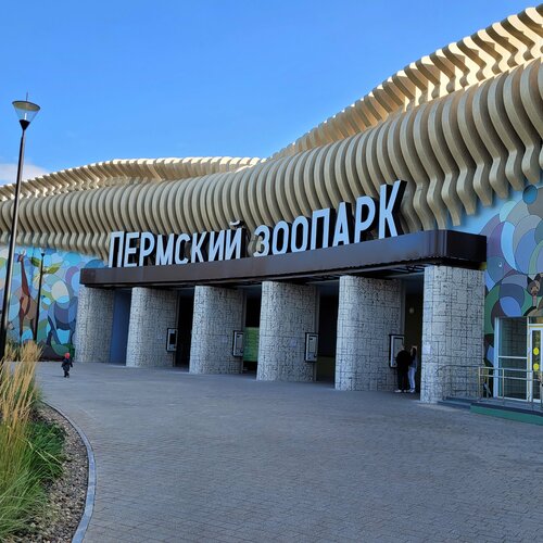 Пермский зоопарк