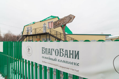 Семеейный комплекс "БлагоБани"