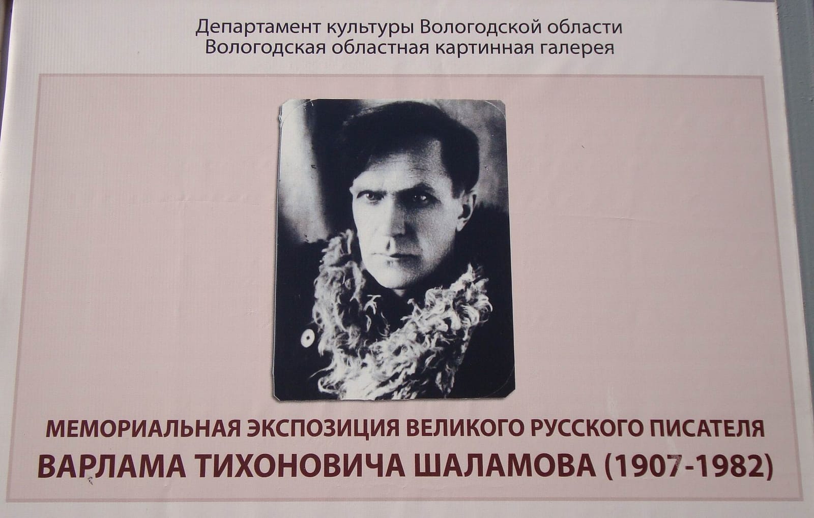 Шаламовский дом