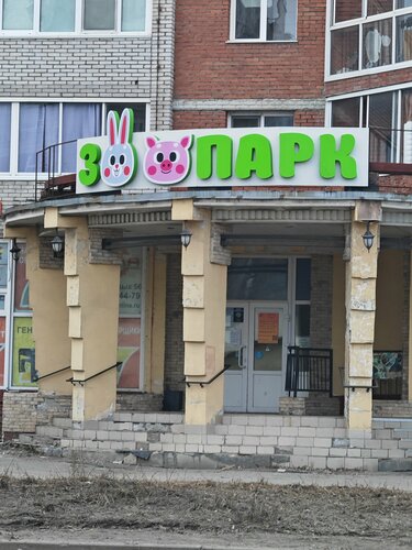 Томский зоопарк