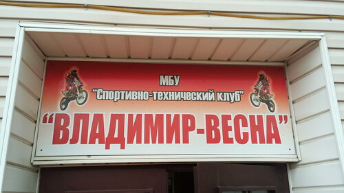 Трасса спортивного клуба "Весна"