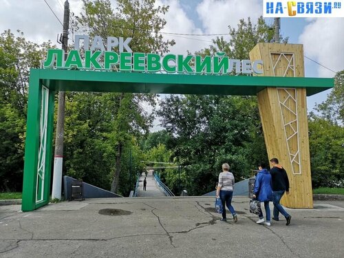ЦПКиО «Лакреевский лес»