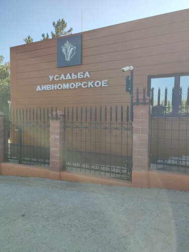 Усадьба Дивноморское