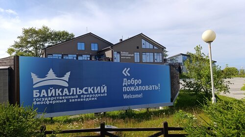 Визит-центр «Байкал заповедный»