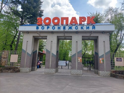 Воронежский зоопарк