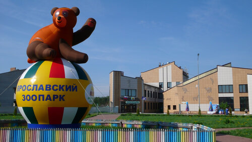 Ярославский зоопарк