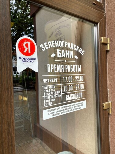 Зеленоградские бани