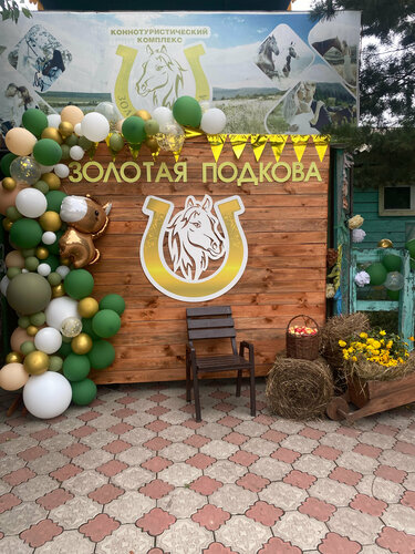 Золотая подкова