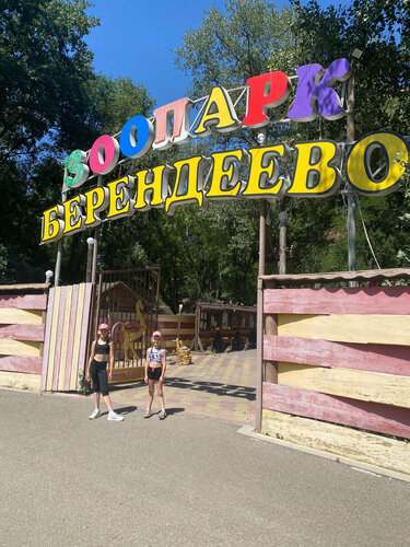 Зоопарк Берендеево